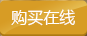 購買(mǎi)在線(xiàn)
