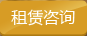租貧咨詢(xún)