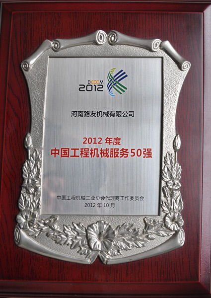 河南路友榮膺中國工程機械服務(wù)50強企業(yè)