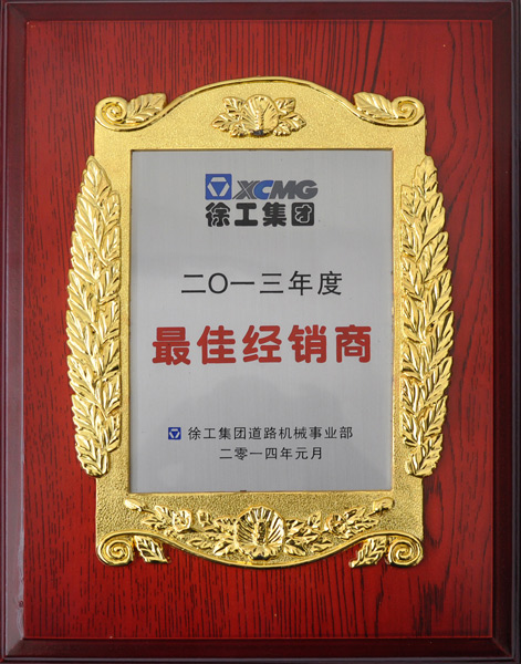 路友榮獲(道路機械)最佳經(jīng)銷(xiāo)商證書(shū)