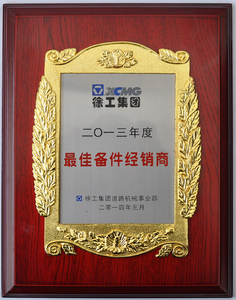 2013年度最佳備件經(jīng)銷(xiāo)商