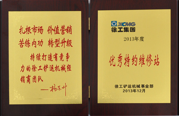 路友榮獲(鏟運)優(yōu)秀特約維修站證書(shū)