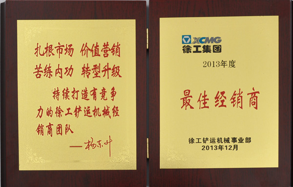 路友榮獲(鏟運)最佳經(jīng)銷(xiāo)商證書(shū)