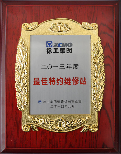 路友榮獲(道路機械)最佳特約維修站證書(shū)