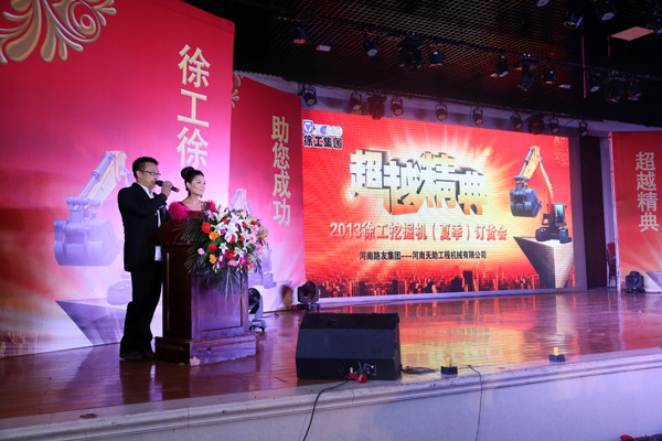 路友公司—2013年徐工挖掘機訂貨會(huì )主持