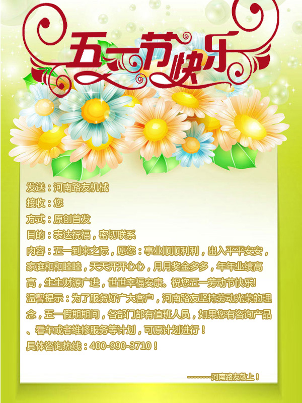 河南路友機械祝大家五一快樂(lè )！