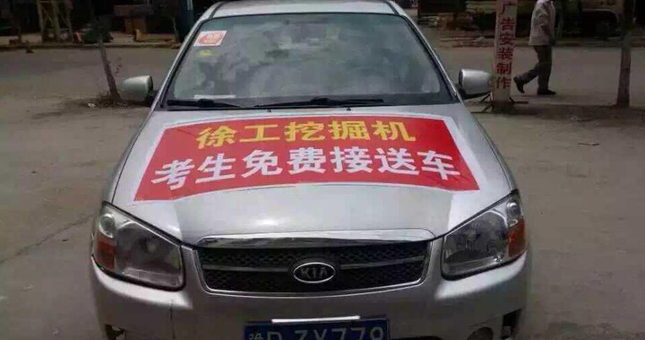 河南路友徐工挖機愛(ài)心送考車(chē)