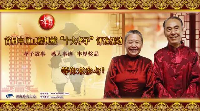 河南路友機械舉辦首屆工程機械“十大孝子”評選活動(dòng)