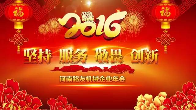 河南路友機械2016年年會(huì )主題
