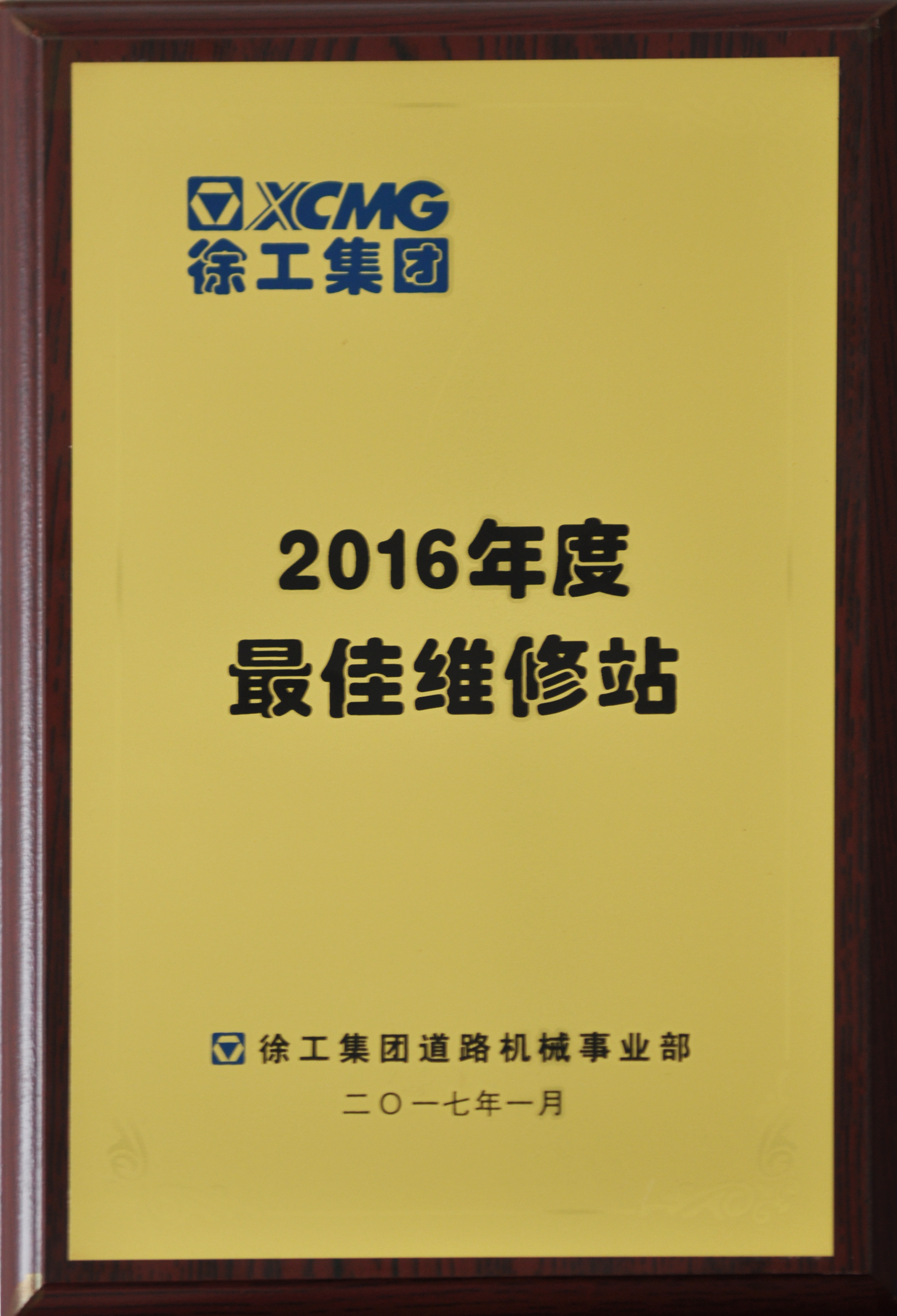 河南路友榮獲徐工道路2016年度最佳維修站稱(chēng)號