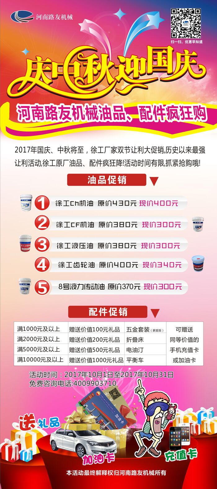 徐工油品配件雙節狂歡