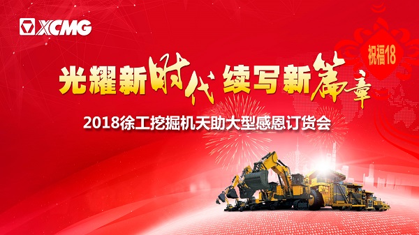 徐工挖掘機訂貨會(huì )