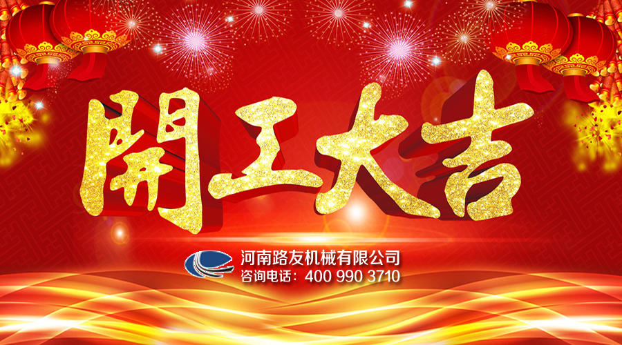 開(kāi)工大吉