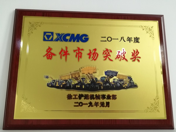 徐工鏟運2018年度備件市場(chǎng)突破獎