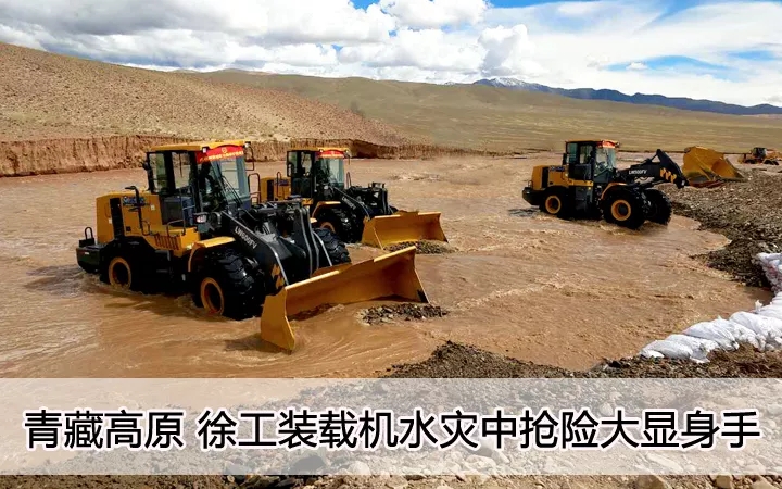 青藏高原  徐工裝載機水災中搶險大顯身手