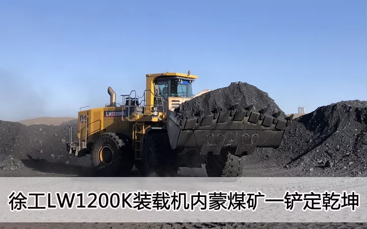徐工LW1200K裝載機內蒙煤礦一鏟定乾坤