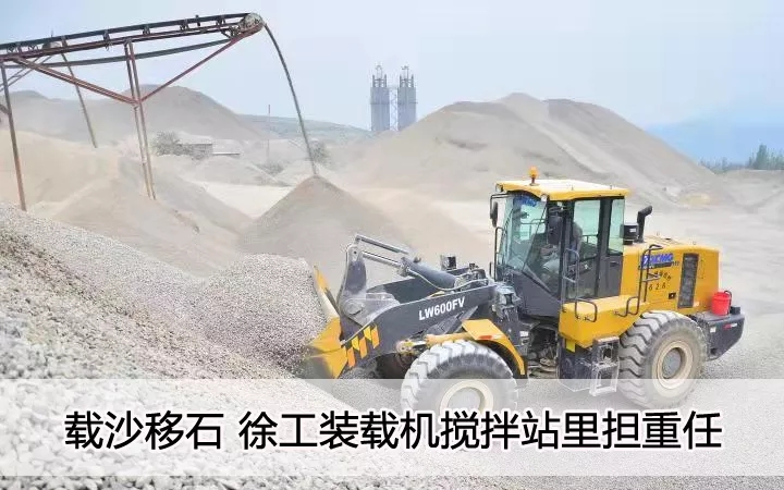 載沙移石  徐工裝載機攪拌站里擔重任