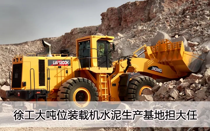 徐工大噸位裝載機水泥生產(chǎn)基地擔大任