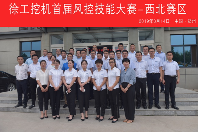 2019年8月14日，徐工挖機首屆風(fēng)控技能大賽-西北賽區在河南路友機械成功舉行