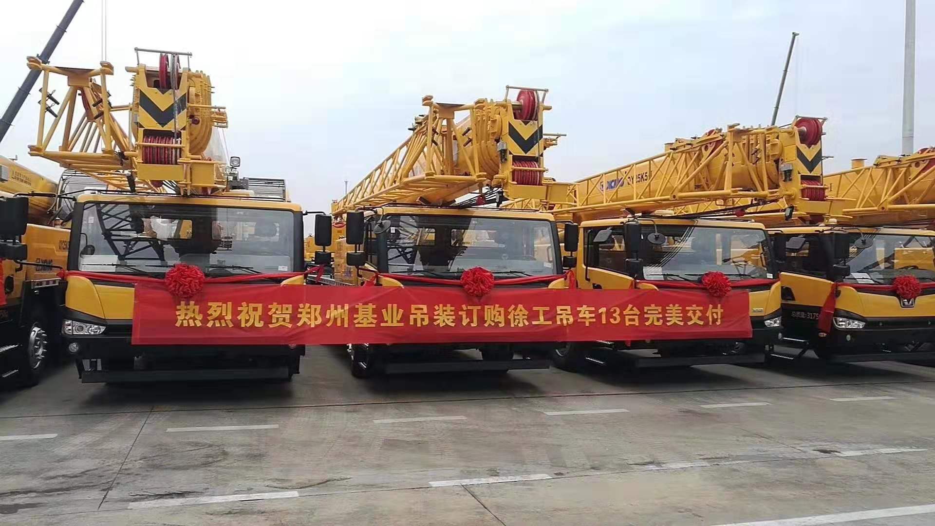  熱烈祝賀鄭州基業(yè)吊裝訂購徐工吊車(chē)13臺完美交付