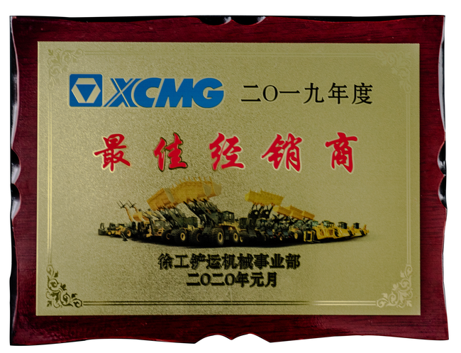 徐工鏟運2019年度最佳經(jīng)銷(xiāo)商