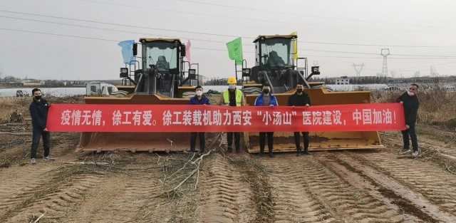 徐工裝載機助力西安“小湯山”醫院建設 徐工裝載機助力西安“小湯山”醫院建設