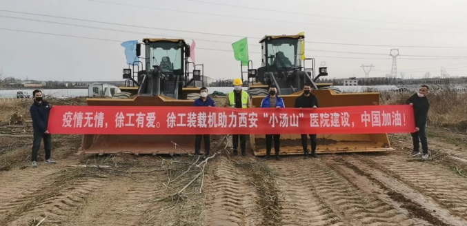 徐工大噸位裝載機交付中建八局援建西安“小湯山”醫院
