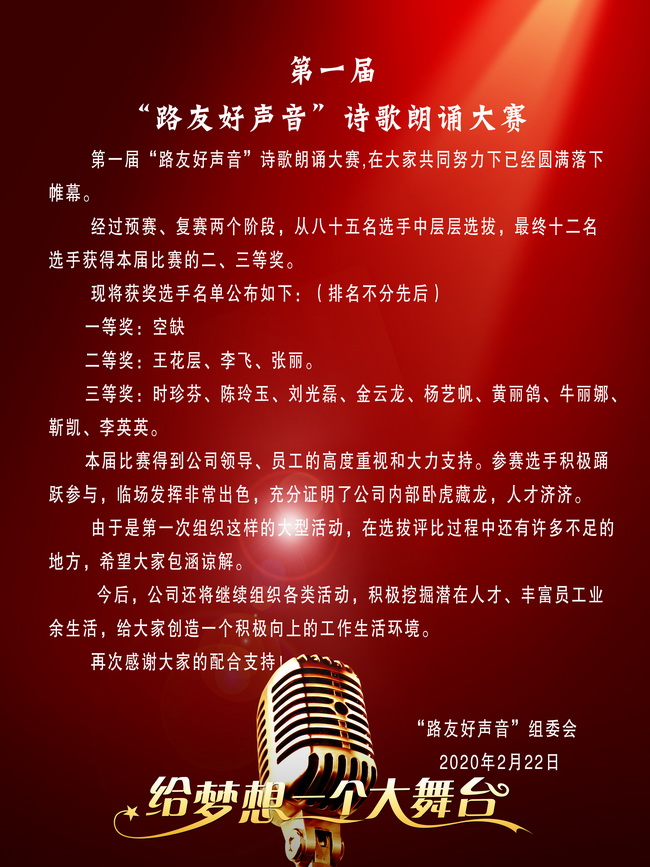 首屆“路友好聲音”詩(shī)歌朗誦比賽圓滿(mǎn)落下帷幕