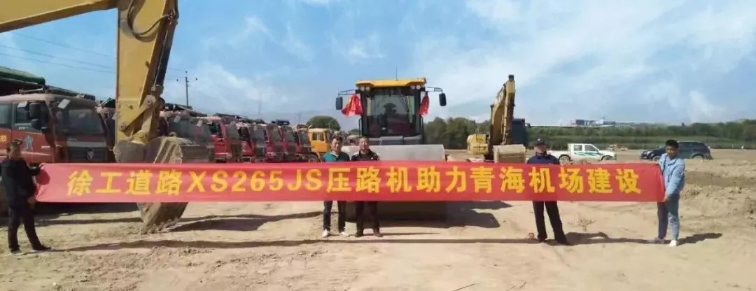 徐工睿龍XS265JS壓路機進(jìn)駐青海機場(chǎng)