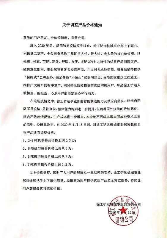 徐工鏟運機械事業(yè)部營(yíng)銷(xiāo)公司發(fā)布《關(guān)于調整產(chǎn)品價(jià)格的通知》