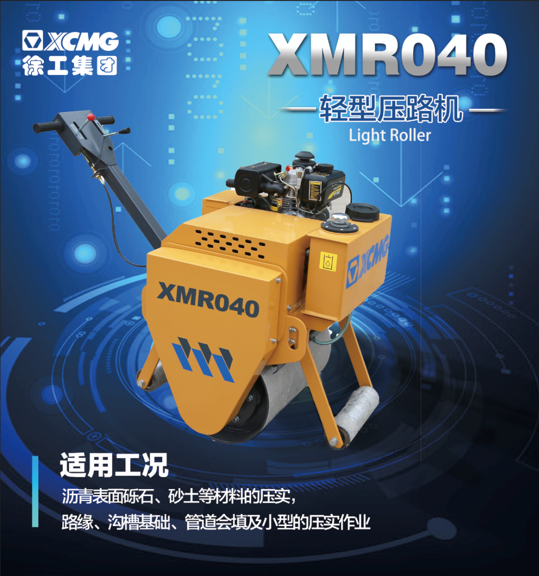 XMR040輕型壓實(shí)設備