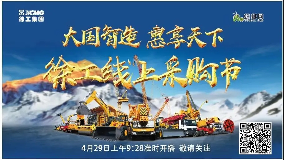 徐工線(xiàn)上采購節