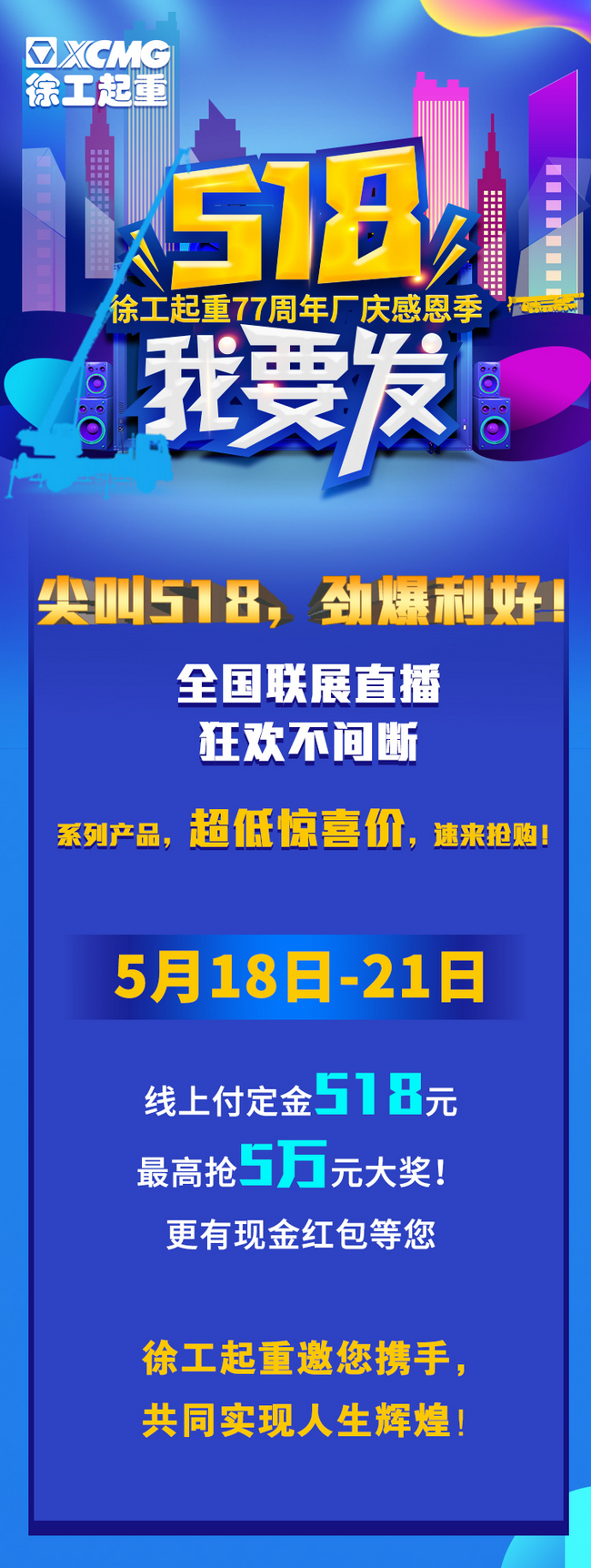 徐工起重77周年廠(chǎng)慶感恩回饋新老客戶(hù)