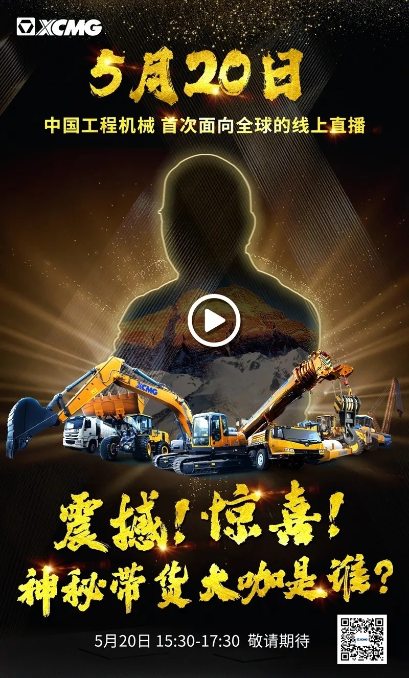 第二屆徐工國際客戶(hù)節（線(xiàn)上）
