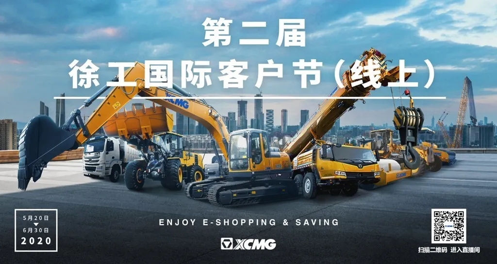 第二屆徐工國際客戶(hù)節（線(xiàn)上）