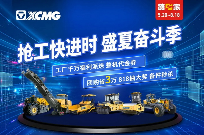 助攻5.20，徐工道路千萬(wàn)福利派送