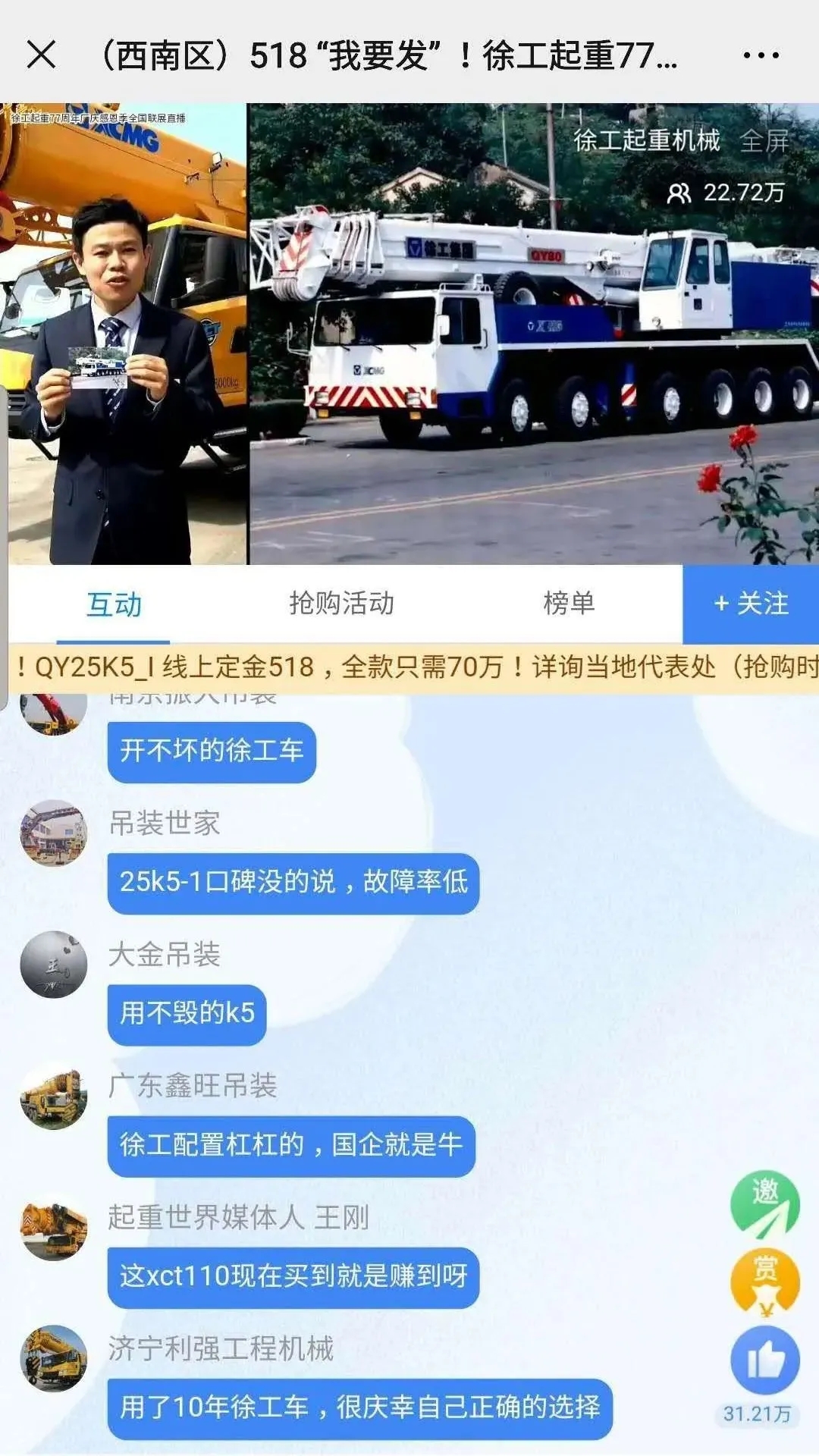 “開(kāi)不毀的徐工”、“用不毀的K5”、“徐工不愧是國之重器”、“徐工助我成功”等等留言刷爆評論區