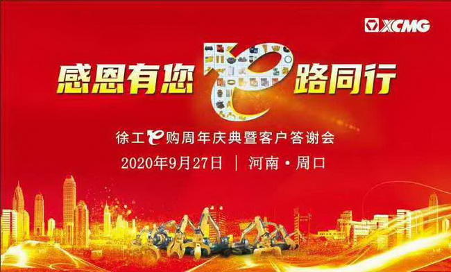 徐工E購周年慶典暨客戶(hù)答謝會(huì )
