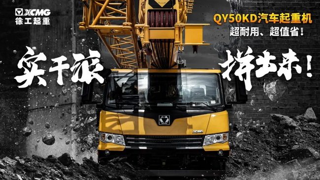徐工QY50KD汽車(chē)式起重機