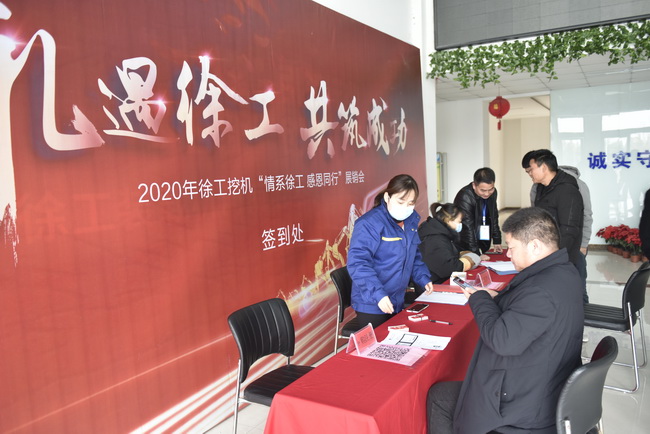徐工挖機冬季感恩訂貨會(huì )客戶(hù)簽到