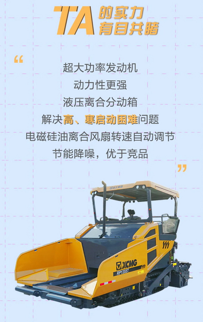 徐工RP1355T攤鋪機超大功率發(fā)動(dòng)機