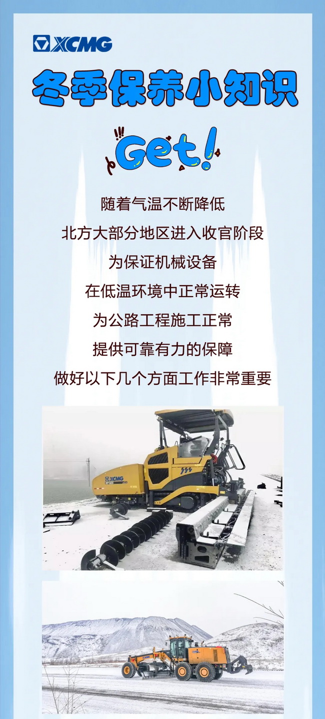 路面機械設備冬季保養小知識