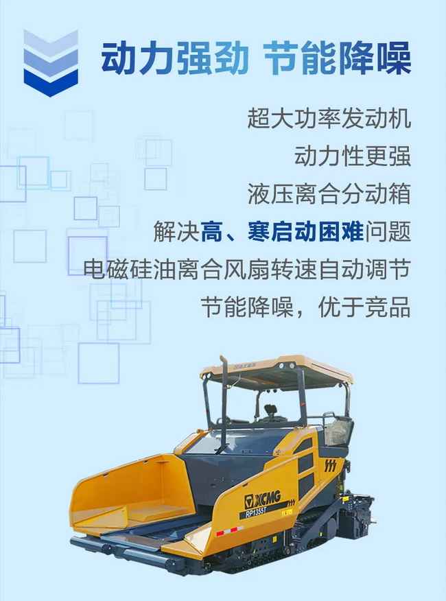 徐工RP1355T攤鋪機動(dòng)力強勁節能降噪