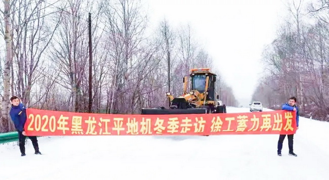徐工平地機“冬季送溫暖”專(zhuān)項服務(wù)走訪(fǎng)