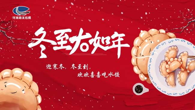 冬至到，河南路友機械祝您安康快樂(lè )