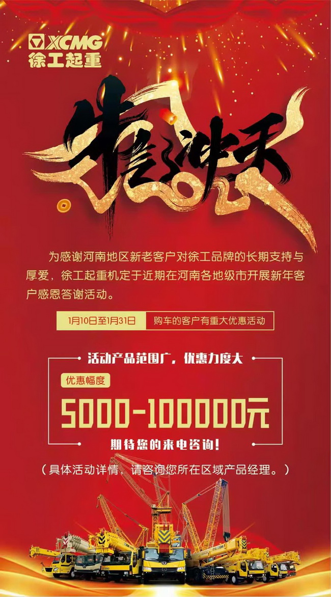 一月購買(mǎi)徐工起重機有重大優(yōu)惠活動(dòng)