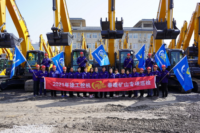 2021年徐工挖機春暖礦山專(zhuān)項巡檢河南區域啟動(dòng)儀式