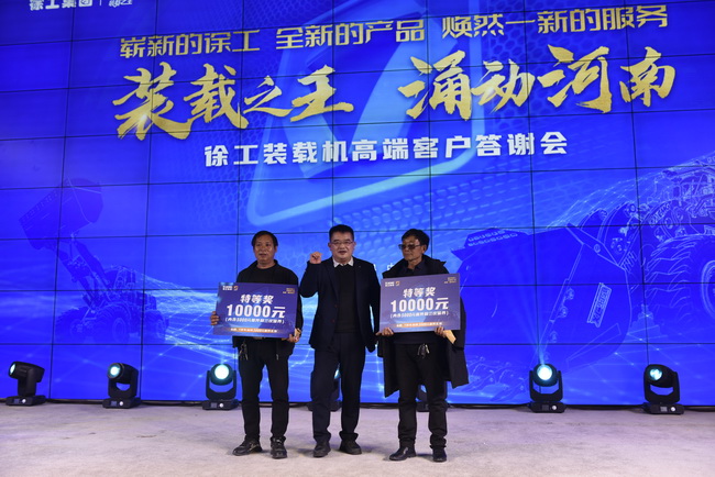 徐工裝載機高端客戶(hù)答謝會(huì )訂車(chē)抽獎