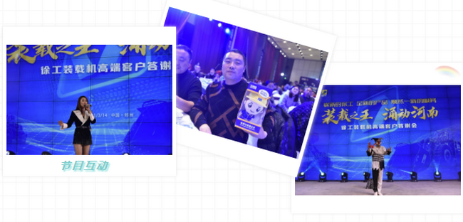 徐工裝載機高端客戶(hù)答謝會(huì )節目互動(dòng)