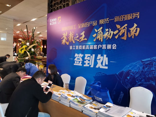 徐工裝載機高端客戶(hù)答謝會(huì )客戶(hù)簽到